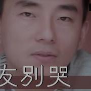朋友别哭