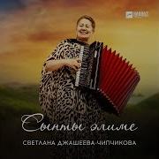 Сынты Элиме