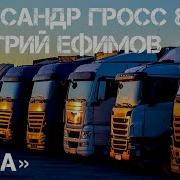 Александр Гросс И Дмитрий Ефимов 45 Ка