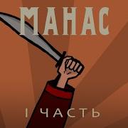 Манас