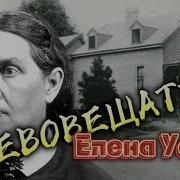 Елена Уайт