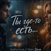 Ты Где То Есть Даниэль Натали Даль