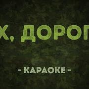Минус Эх Дороги