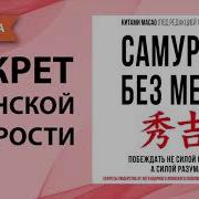 Qilichsiz Samuray Audio Kitob