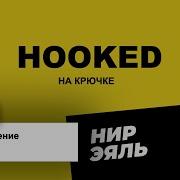 Нир Эяль Hooked