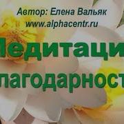 Тета Медитация Благодарности