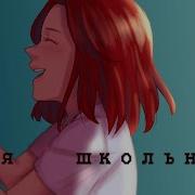 Твоя Школьница