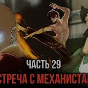 Кира 29 Встреча С Механистам И Аватарам