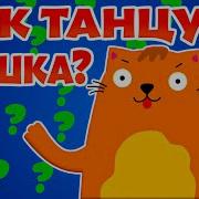 Как Танцует Кошка