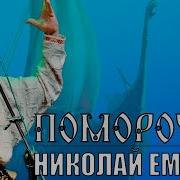 Поморочка