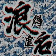 浪得虚名王朝1982