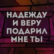 Колени Склоняю К Отцу Минус