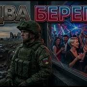 Премьера Два Берега Песня Которая Рвет Душу На Части Два Мира Одной Страны
