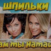 Самты Наташа