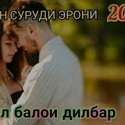 Ей Дилбарои Дилбар