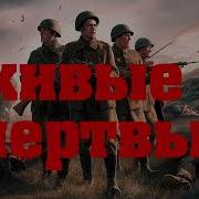 Живые И Мертвые Константин Симонов