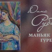 Маньяк Нуревич