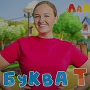 Лалалуна Песенка Туки Тук