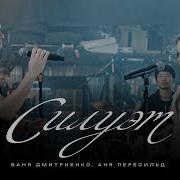 Ваня Дмитриенко