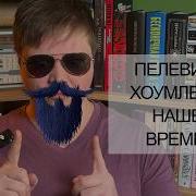 Пелевин Возвращение Синей Бороды