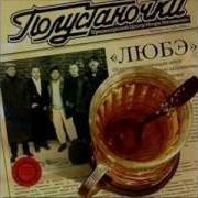 Кострома Любэ