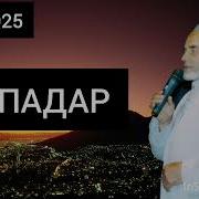 Зиёвидин Нурзод Падар 2025