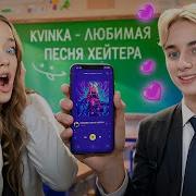 Квинка С Ананасом Мчиться