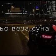 Масарел Хаза Хьо Хета Суна