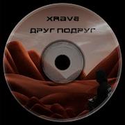 Друг Подруг Xrave