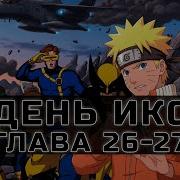 День Икс 26