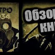 Метро 2034
