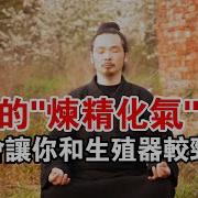 练精化气