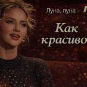 Scena Луна Луна