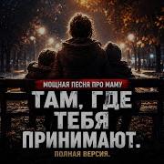 Там Где Тебя Принимают Новый Суперхит Про Маму Для Души Новая Музыка