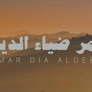 سورة النور بدون مؤثرات От عمر بن ضياء الدين Omar Bn Diaaaldeen