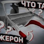 Ланжерон