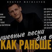 Хиты Как Раньше