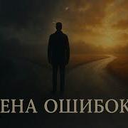 Цена Ошибок