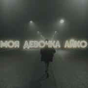 Skreamteen Айко