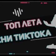 Тик Ток Хиты Лето 2021
