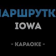 Караоке Маршрутка