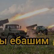 Мы Ебашим