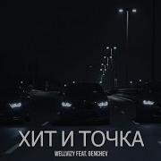 Хит И Точка