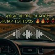 Алыс Жолго Ырлар