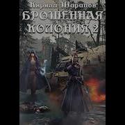 Брошенная Колония 2
