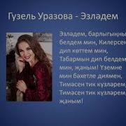 Гузель Уразова Караоке