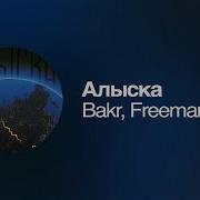 Алып Кач Алыска