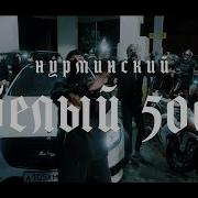 Песня 500
