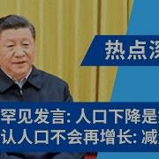 习近平罕见发言 人口下降是好事 他也躺平了