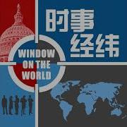 美国之音 时事经纬